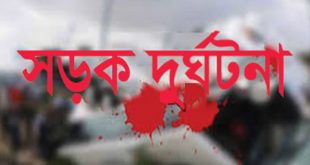 দিনাজপুরে কলেজছাত্রী নিহত সড়ক দুর্ঘটনায়