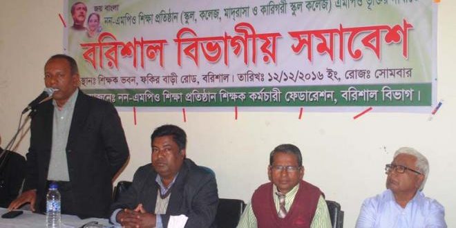 বরিশালে নন-এমপিও শিক্ষা প্রতিষ্ঠান এমপিও ভুক্তির দাবিতে সমাবেশ