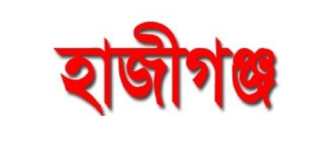 আজ হাজীগঞ্জ প্রেসক্লাবের কার্যকরি পরিষদ নির্বাচন