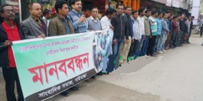 এটিএন নিউজের দুই সাংবাদিককে নির্যাতনের প্রতিবাদে গাইবান্ধায় সাংবাদিকদের মানববন্ধন