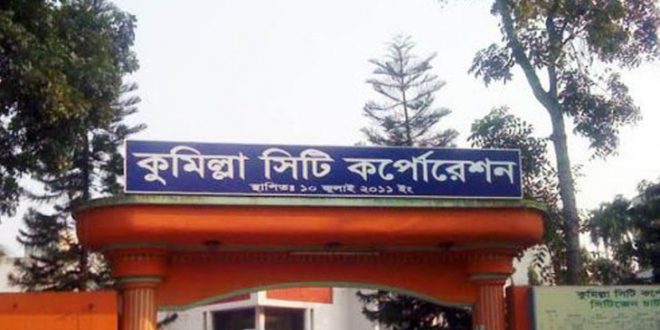 কুমিল্লা সিটি করপোরেশনে প্রশাসক নিয়োগ হচ্ছে
