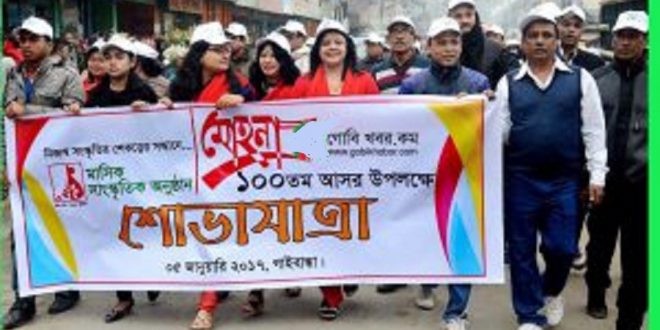 গাইবান্ধায় মোহনার ১০০তম আসরে এক বর্ণাঢ্য শোভাযাত্রা