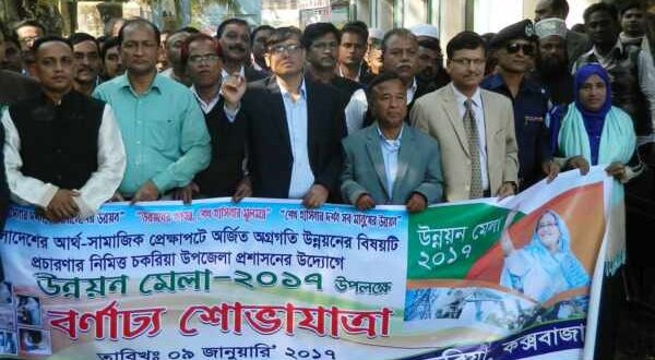 চকরিয়ায় তিন দিনব্যাপি উন্নয়ন মেলার বর্ণাঢ্য র‌্যালি