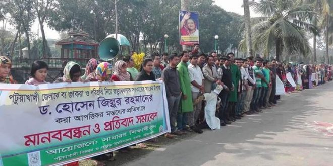 পটুয়াখালী বিজ্ঞান ও প্রযুক্তিতে মানববন্ধন ও হোসেন জিল্লুরের কুশপুত্তলিকা দাহ