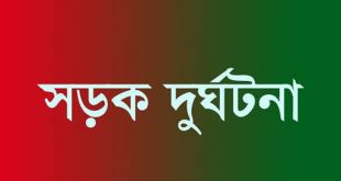 রাজশাহীর তানোরে রাস্তা পার হওয়ার সময় সড়ক দুর্ঘটনায় নিহত ১