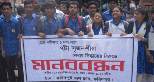 ফরিদপুরে শিক্ষার্থীদের মানববন্ধন ও মিছিল