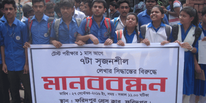ফরিদপুরে শিক্ষার্থীদের মানববন্ধন ও মিছিল