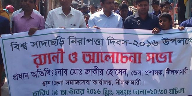 নীলফামারীতে বিশ্ব সাদাছড়ি নিরাপত্তা দিবস পালিত