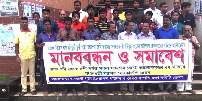 পূজামণ্ডপের জমি দখলকারীদের গ্রেপ্তারের দাবিতে মানববন্ধন