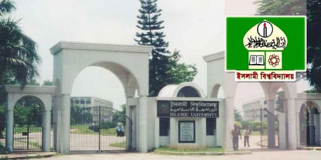 ইসলামী বিশ্ববিদ্যালয়ের ২০১৬-১৭ শিক্ষাবর্ষের অনার্স ভর্তি পরীক্ষার সময়সূচি