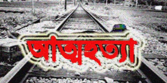 কিশোরগঞ্জে কলেজছাত্রী ট্রেনের নিচে ঝাঁপিয়ে পড়ে আত্মহত্যা!