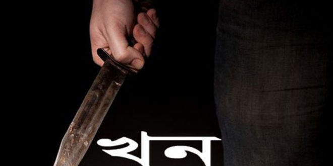 ছুরিকাঘাতে ব্যবসায়ী খুন টেকনাফে