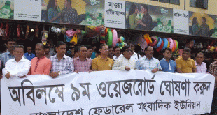 'নবম ওয়েজবোর্ড ১৫ নভেম্বরের মধ্যে না হলে কঠোর আন্দোলন'
