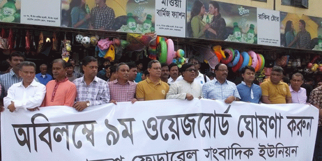 'নবম ওয়েজবোর্ড ১৫ নভেম্বরের মধ্যে না হলে কঠোর আন্দোলন'