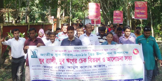 বাগাতিপাড়ায় জাতীয় যুব দিবস পালিত