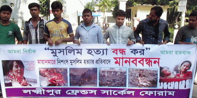 লক্ষ্মীপুরে মিয়ানমারে গণহত্যার প্রতিবাদে মানববন্ধন