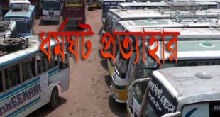 হবিগঞ্জের পরিবহন ধর্মঘট প্রত্যাহার