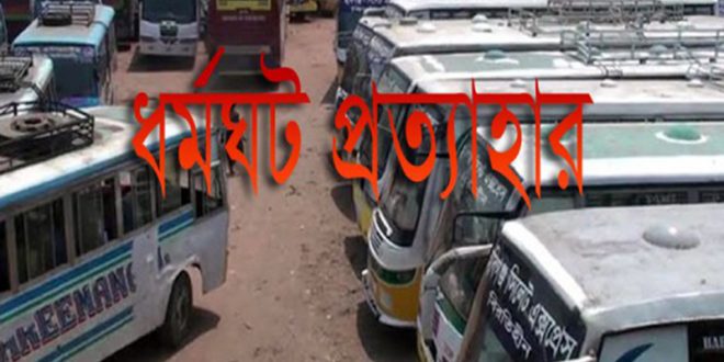 হবিগঞ্জের পরিবহন ধর্মঘট প্রত্যাহার