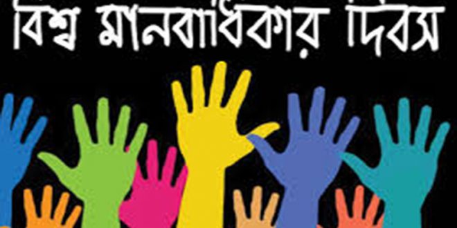 আজ বিশ্ব মানবাধিকার দিবস