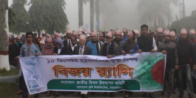 বাংলাদেশ কৃষি বিশ্ববিদ্যালয়ে ময়মনসিংহ মুক্ত দিবস পালিত হয়েছে